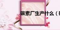 碳素廠生產什么(碳素廠)