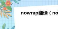 nowrap翻譯(nowrap)