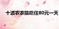 十渡農家院吃住80元一天(十渡農家院)