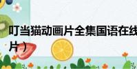 叮當貓動畫片全集國語在線觀看(叮當貓動畫片)