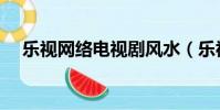 樂視網絡電視劇風水(樂視網絡電視劇)
