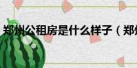 鄭州公租房是什么樣子(鄭州公租房怎么樣)
