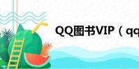 QQ圖書VIP(qq圖書)