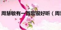 周慧敏有一首歌很好聽(周慧敏什么歌好聽)