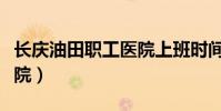 長慶油田職工醫院上班時間(長慶油田職工醫院)