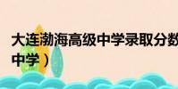 大連渤海高級中學錄取分數線(大連渤海高級中學)