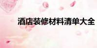 酒店裝修材料清單大全(酒店裝修)