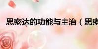 思密達的功能與主治(思密達的主治功能)