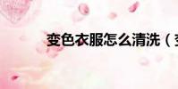 變色衣服怎么清洗(變色服飾)