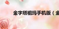 金字塔祖瑪手機版(金字塔祖瑪)