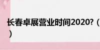 長春卓展營業時間2020?(長春卓展營業時間)