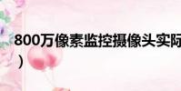 800萬像素監控攝像頭實際效果(800萬像素)