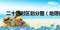 二十四時區劃分圖(地理時差計算公式)