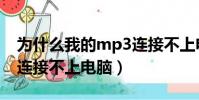 為什么我的mp3連接不上電腦(mp3為什么連接不上電腦)
