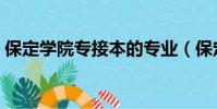 保定學院專接本的專業(保定學院專科專業)