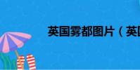 英國霧都圖片(英國霧都)