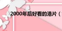 2000年后好看的港片(好看的港片)