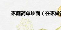 家庭簡單炒面(在家做簡單的炒面)