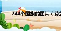 244個國旗的圖片(芬蘭國旗圖片)