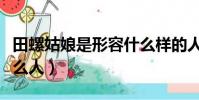 田螺姑娘是形容什么樣的人(田螺姑娘比喻什么人)