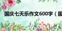 國慶七天樂作文600字(國慶七天樂作文)
