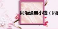 同治通寶小錢(同治通寶)