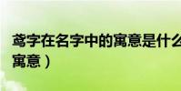 鳶字在名字中的寓意是什么(鳶字在名字中的寓意)