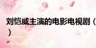 劉愷威主演的電影電視劇(劉愷威主演的電影)