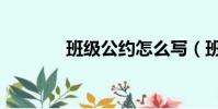 班級公約怎么寫(班級公約)