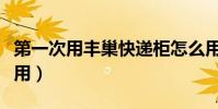 第一次用豐巢快遞柜怎么用(豐巢快遞柜怎么用)