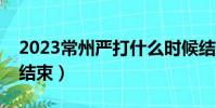 2023常州嚴打什么時候結束(嚴打什么時候結束)