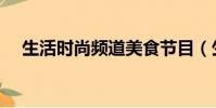 生活時尚頻道美食節目(生活時尚頻道)