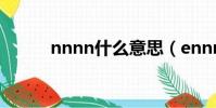 nnnn什么意思(ennnn啥意思)