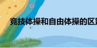 競技體操和自由體操的區別(競技體操)
