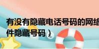 有沒有隱藏電話號碼的網絡電話(網絡電話軟件隱藏號碼)