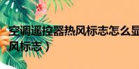 空調遙控器熱風標志怎么顯示(空調遙控器熱風標志)