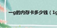 一g的內存卡多少錢(1g內存卡價格)