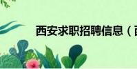 西安求職招聘信息(西安求職)