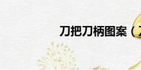 刀把刀柄圖案(刀把)