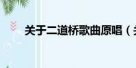 關于二道橋歌曲原唱(關于二道橋)