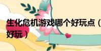 生化危機游戲哪個好玩點(生化危機游戲哪個好玩)