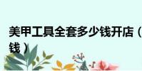 美甲工具全套多少錢開店(美甲工具一套多少錢)