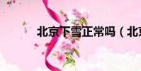 北京下雪正常嗎(北京下雪沒)
