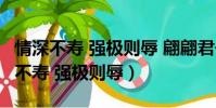 情深不壽 強極則辱 翩翩君子 溫潤如玉(情深不壽 強極則辱)