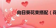 向日葵花束搭配(花束搭配)