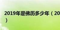 2019年是佛歷多少年(2019年是佛歷哪一年)