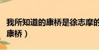 我所知道的康橋是徐志摩的作品(我所知道的康橋)