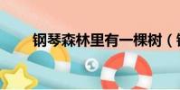 鋼琴森林里有一棵樹(鋼琴的森林)
