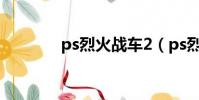 ps烈火戰車2(ps烈火戰車)