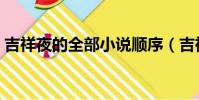 吉祥夜的全部小說順序(吉祥夜小說作品集)